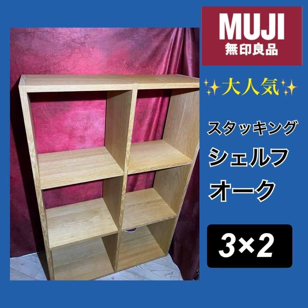 ✨大人気✨無印良品　スタッキングシェルフ　オーク　3×2 無印良品 スタッキングシェルフ 追加3段 オーク材 幅40×奥行28.5×高さ