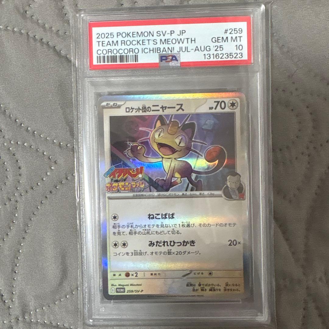 ポケモンカード 2025 ロケット団のニャース #259/sv-p ポケモンカード ロケット団のニャース 259/SV-P コロコロイチバン