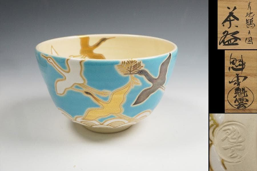 加藤弥右衛門作 赤織部平茶碗 共箱共布 茶道具 C184 1F18 茶道具 加藤