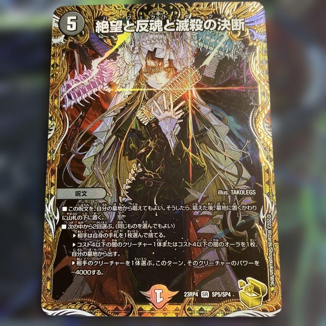 メルカリ便　金トレジャー　絶望と反魂と滅殺の決断 パーフェクトダークネス　金トレ 美品 絶望と反魂と滅殺の決断(金トレジャー) SR SP5/SP4 1枚の通販