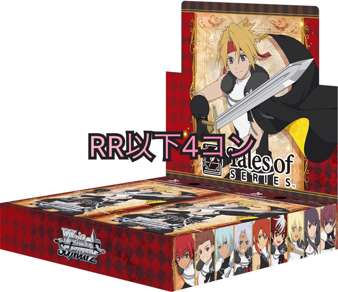 テイルズオブシリーズ RR以下 4コン ヴァイスシュバルツ 最安ショップ比較】 ヴァイスシュヴァルツブースターパック『テイルズ
