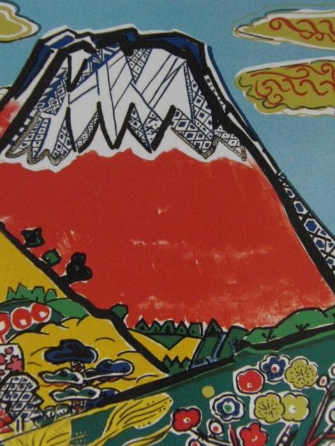 片岡球子、【富士】、希少な額装用画集より、新品額装付 - メルカリ