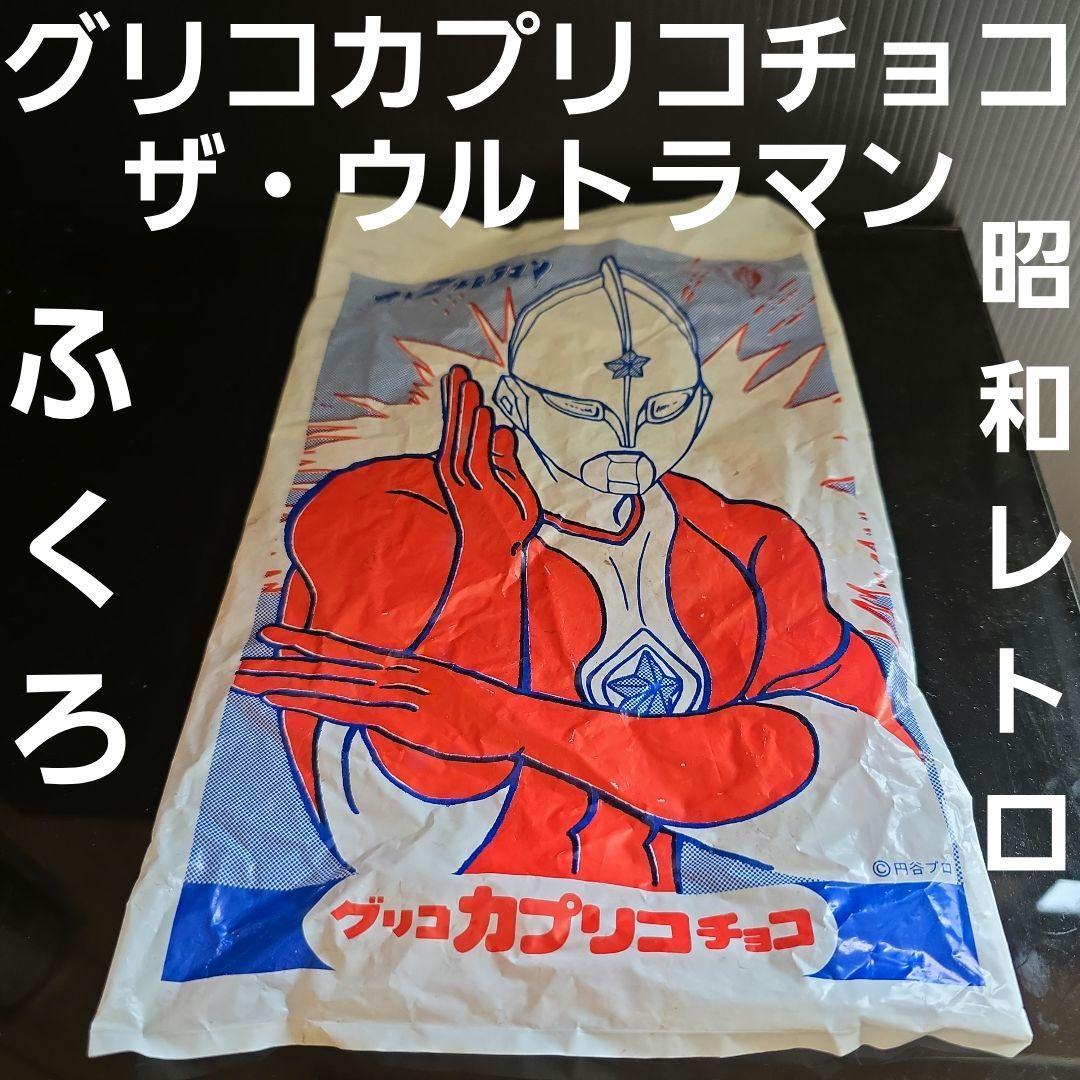 グリコカプリコチョコ ウルトラマン 袋 昭和 レトロ レア 昔 当時物