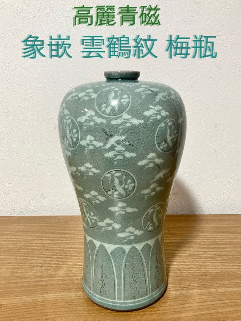 高麗青磁 象嵌 雲鶴紋 梅瓶 29cm 花瓶 壺 美品 - メルカリ