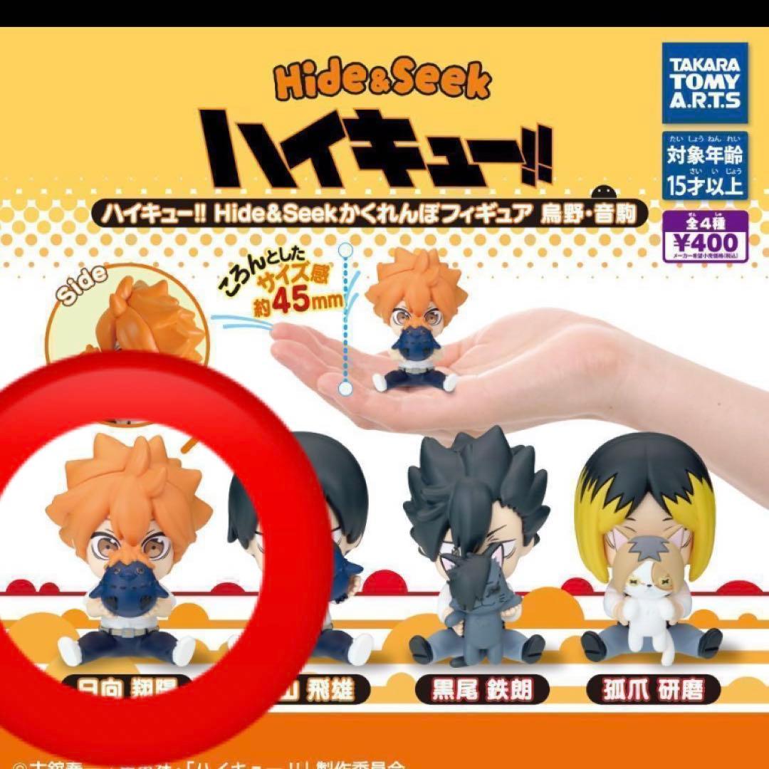 ハイキュー Hide＆Seek かくれんぼ フィギュア 烏野 1つ￥799 - メルカリ