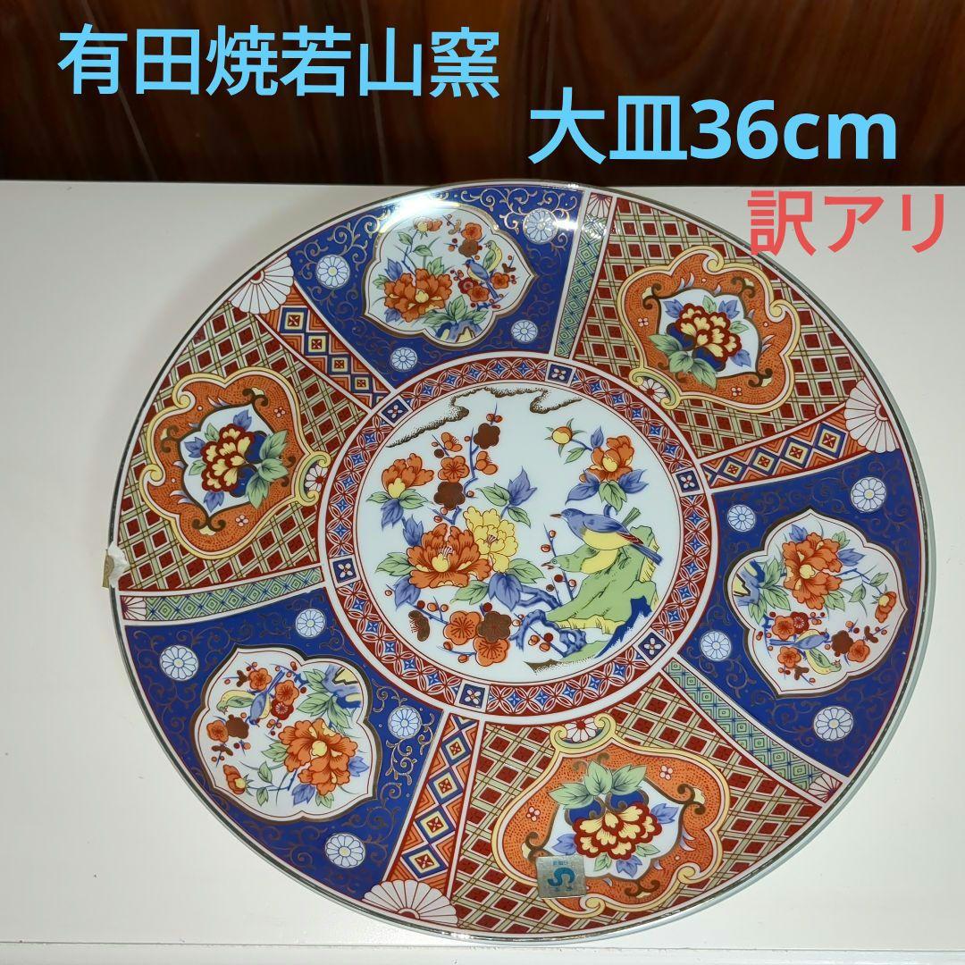 有田焼 若山窯 大皿 金彩 直径36cm 訳アリ欠けあり - メルカリ