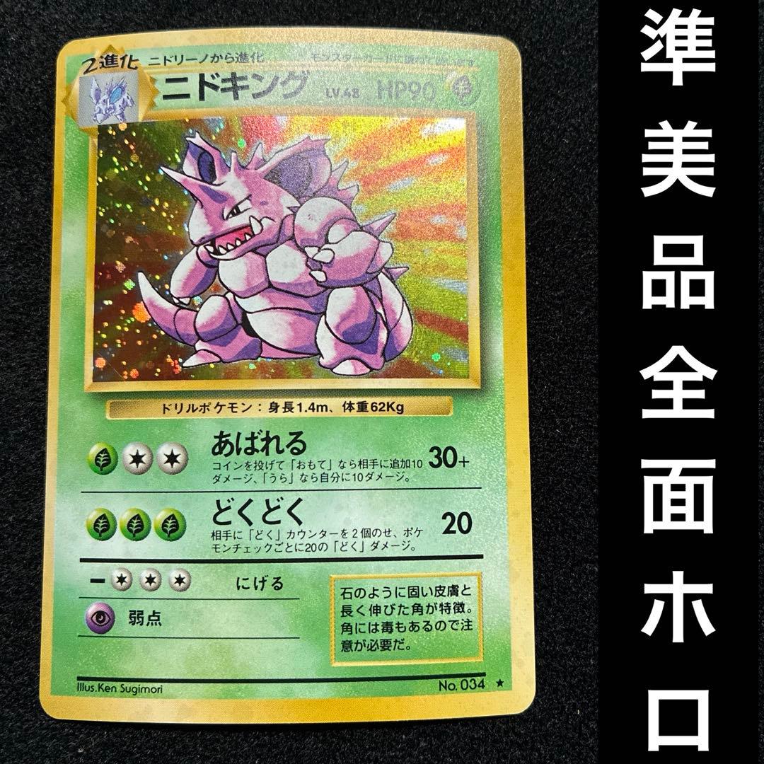 準美品-美品 旧裏 ポケモンカード 全面ホロ ニドキング 151 - メルカリ