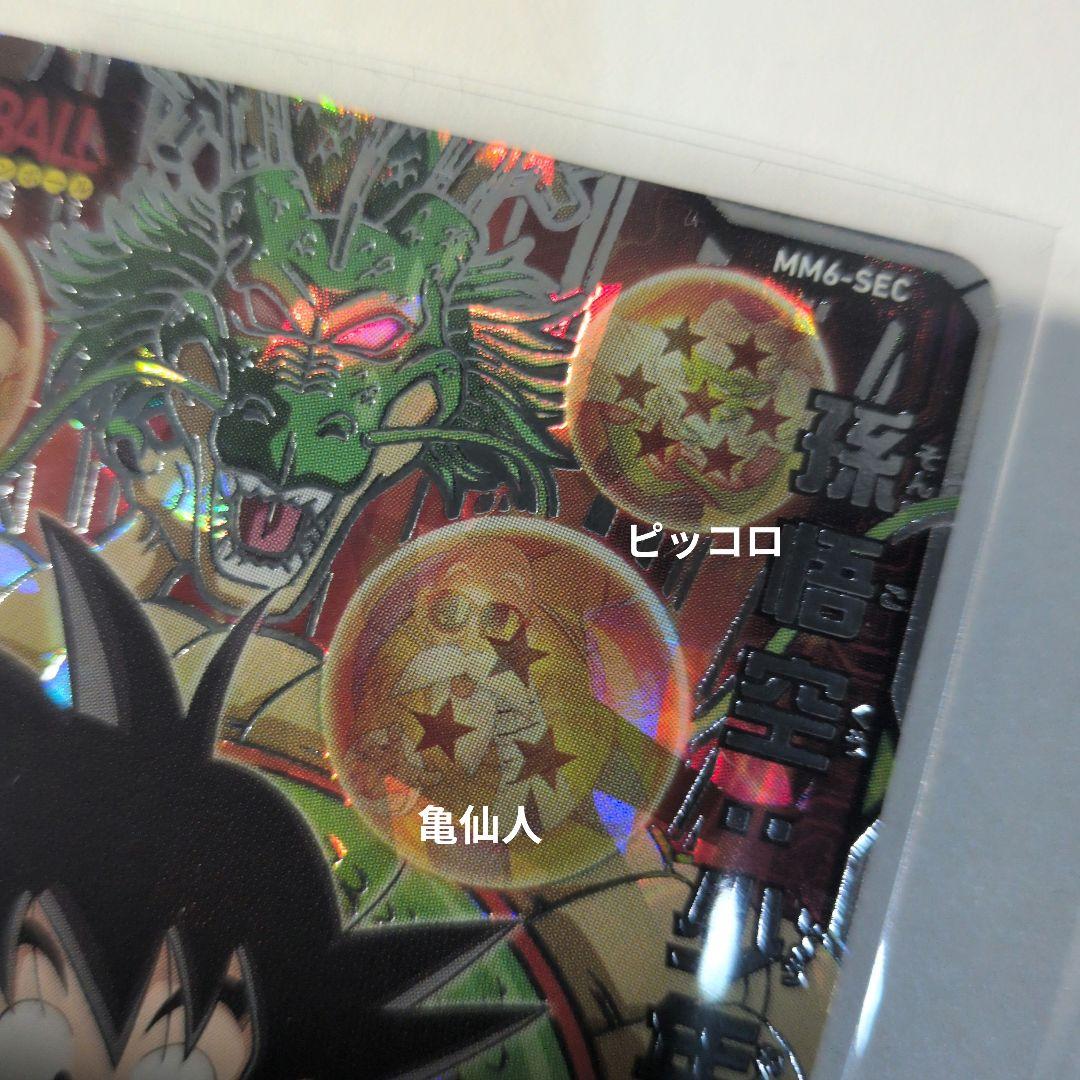 極美品 ММ6 SEC 孫悟空少年期 スーパードラゴンボールヒーローズ