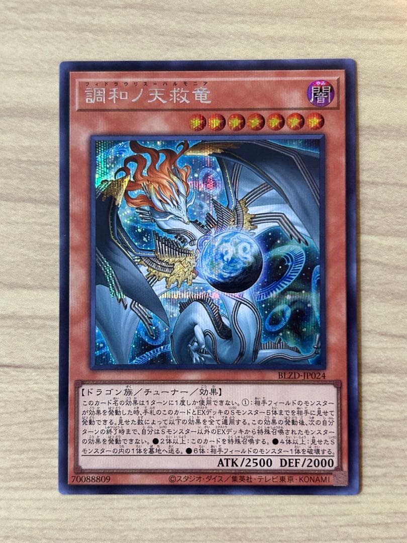 遊戯王 調和ノ天救竜 シークレット