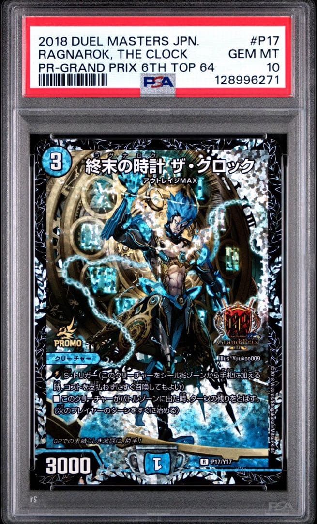 デュエルマスターズ　デュエマ　終末の時計　ザクロック　gpプロモ psa10 終末の時計ザクロック | R | ドラゴンスター | デュエルマスターズ