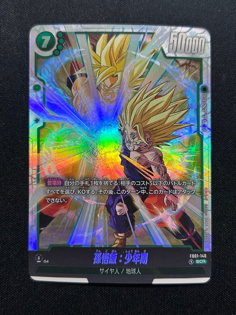 ドラゴンボールフュージョンワールド 孫悟飯：少年期 FB01-140 SCR