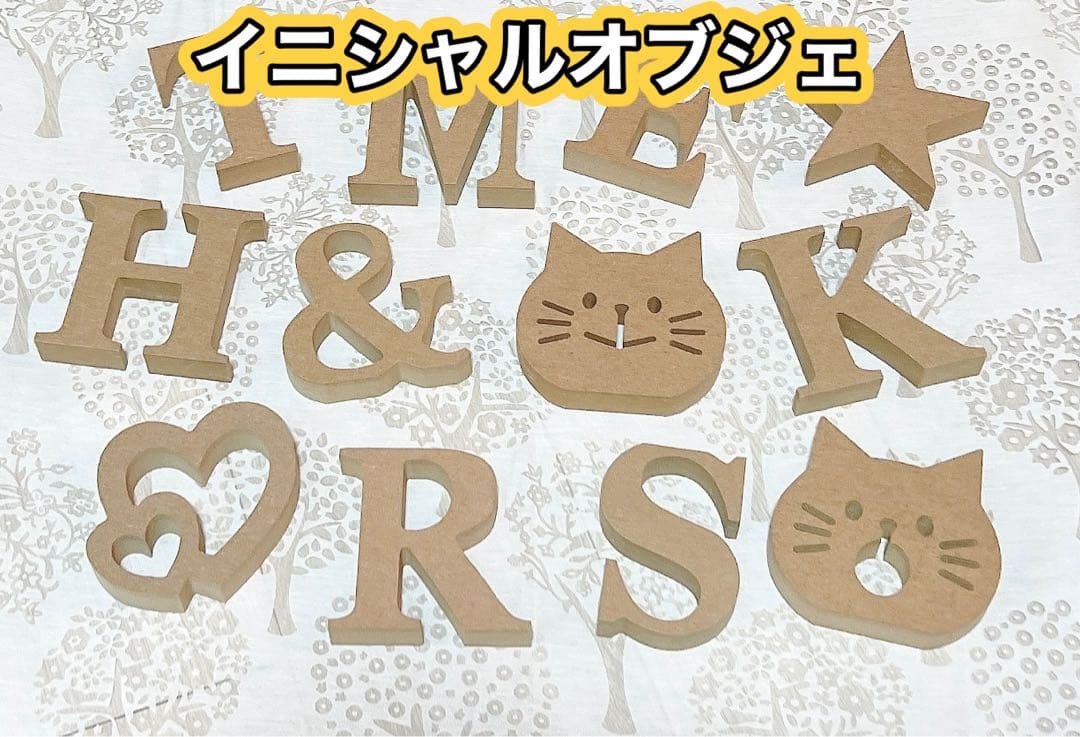 ペイント加工等可能】イニシャルオブジェ・アルファベットレター