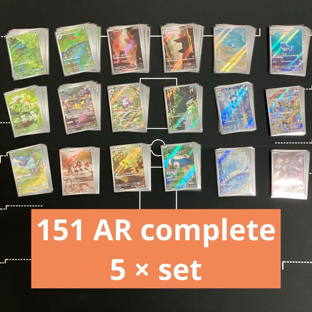 ポケカ 151 AR 18種 complete set ×5 90枚