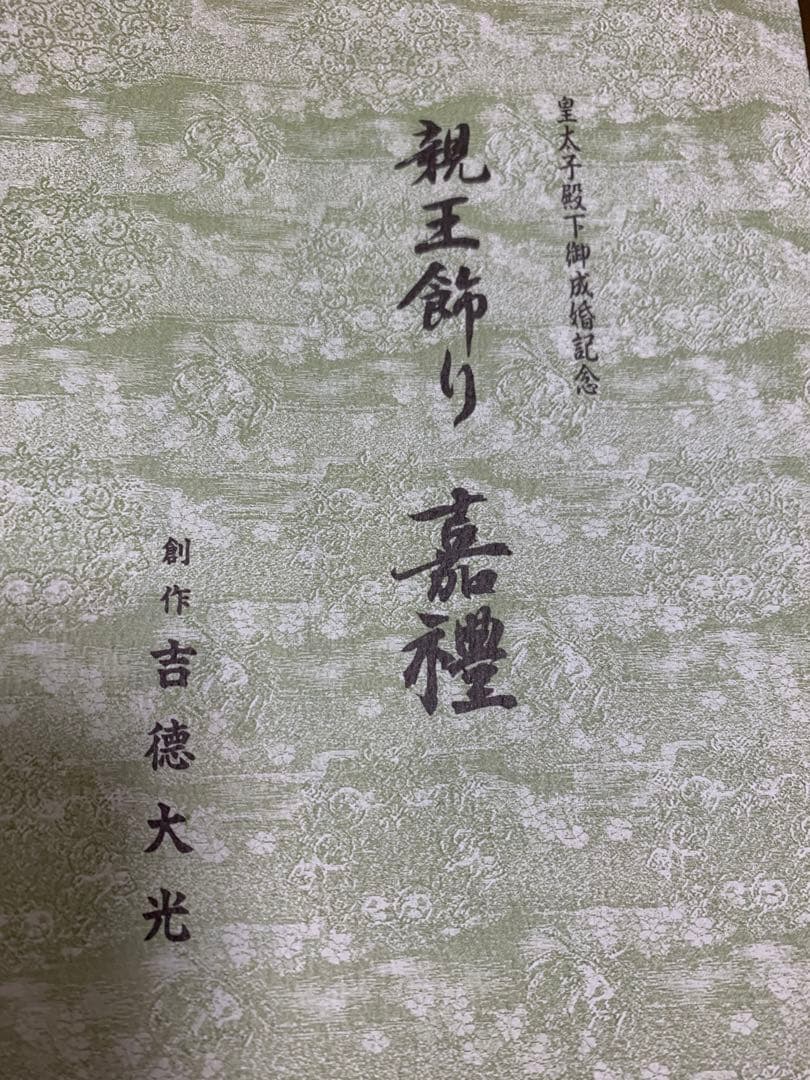 □親王飾り□吉徳大光・皇太子殿下御成婚記念・嘉禮 - メルカリ