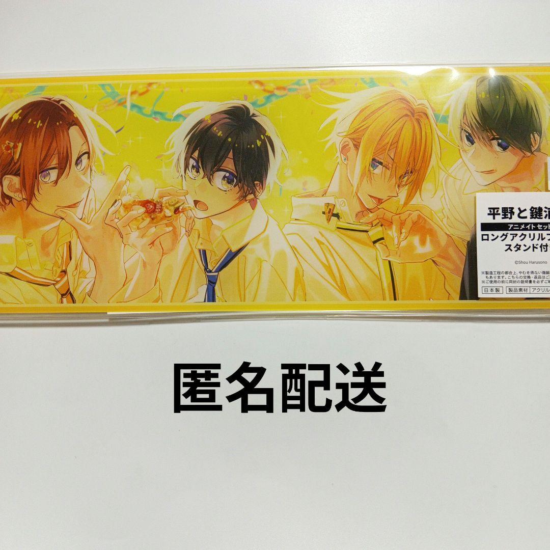 平野と鍵浦 特典 ロングアクリルプレート アクリルスタンド - メルカリ