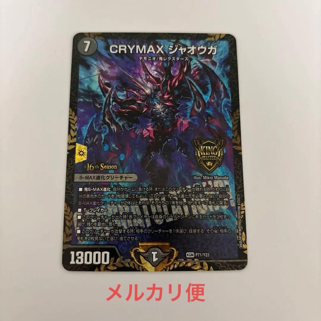 1209 クライマックスジャオウガ　CRYMAXジャオウガ　プロモ KGM CRYMAX ジャオウガ 買取 | 第23期プロモーションカード | デュエル