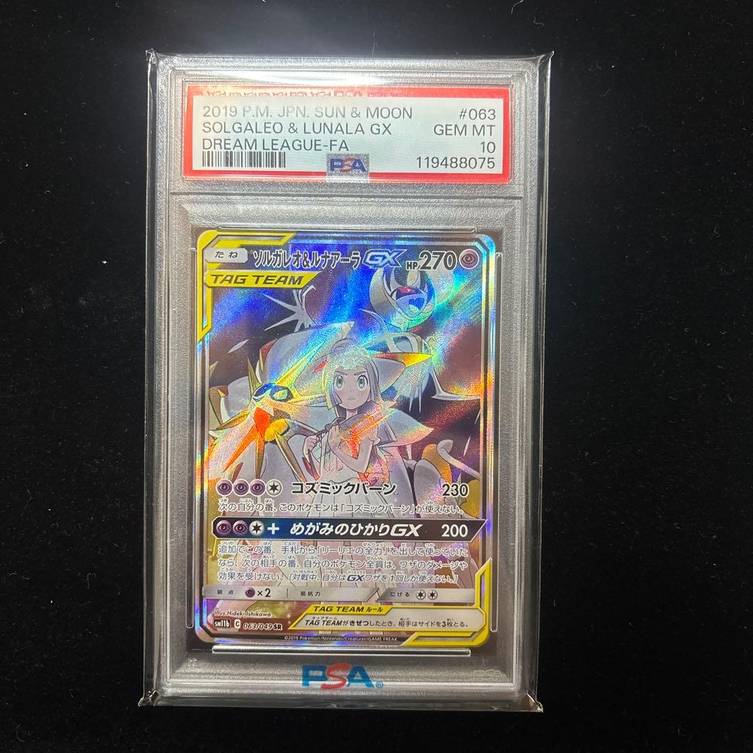 ぽ*ぽ様 大幅値下げ！！[PSA10]⭐︎ソルガレオ&ルナアーラGX⭐︎SR/ド ソルガレオルナアーラgx SR 最終値下げ｜Yahoo!フリマ（旧PayPayフリマ）