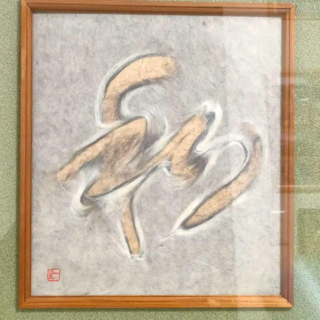 人間国宝 山内一生 和紙工芸画「和」 額装 - メルカリ