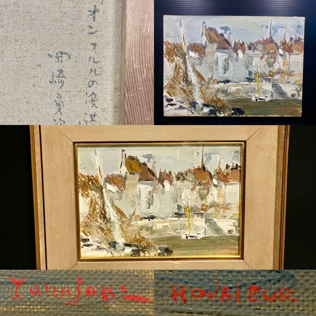 真作保証 岡崎勇次 「オンフルルの漁港」 肉筆油彩4号 フランス オンフルール 真作保証 岡崎勇次 「オンフルルの漁港」 肉筆油彩4号 フランス オン