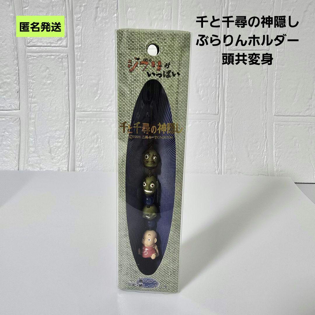 匿名】千と千尋の神隠し ぶらりんホルダーストラップ 頭共変身 ジブリ