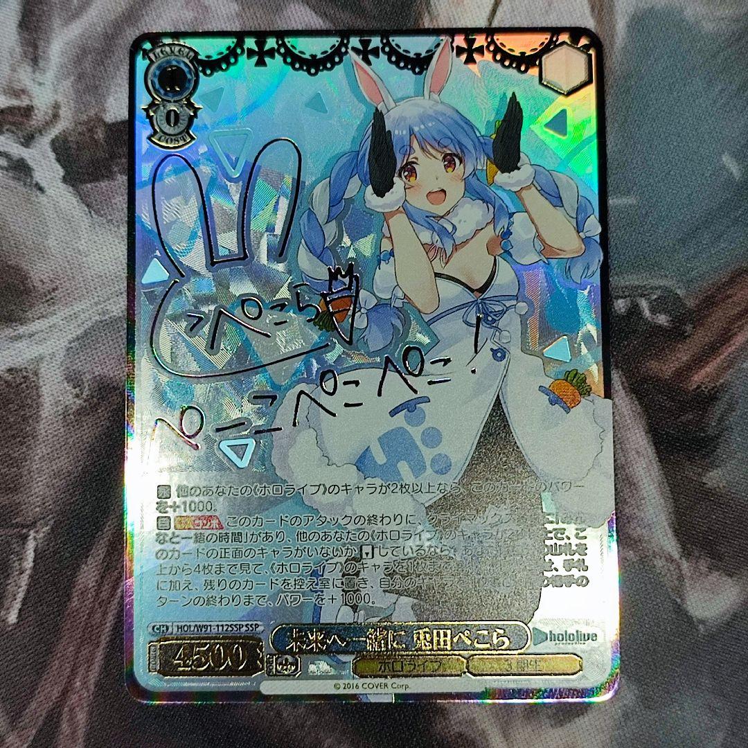 ヴァイスシュヴァルツホロライブ未来へ一緒に兎田ぺこらssp サイン