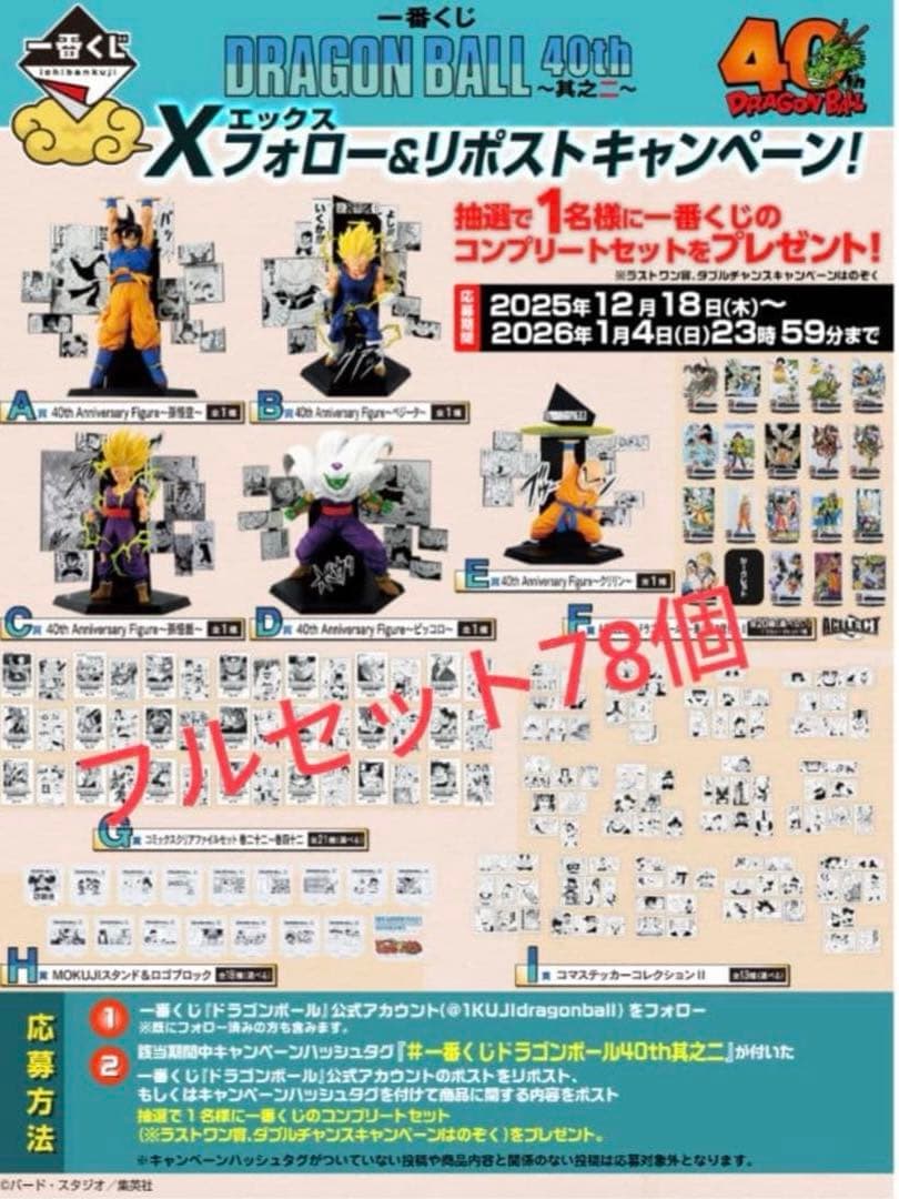 一番くじ ドラゴンボール 40th ～其之二～ コンプセット 全78点 - メルカリ