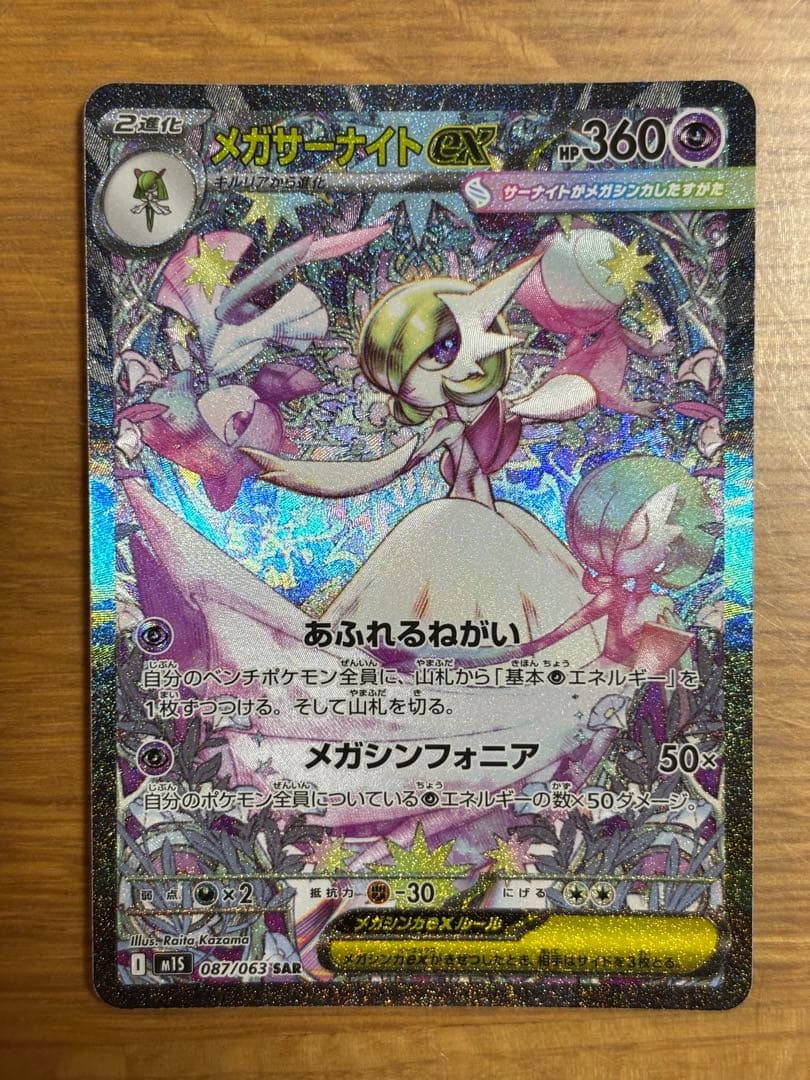 メガサーナイトEX SAR HP360 メガサーナイトex 087/063 SAR｜ポケカシングルカード通販｜Cloveストア