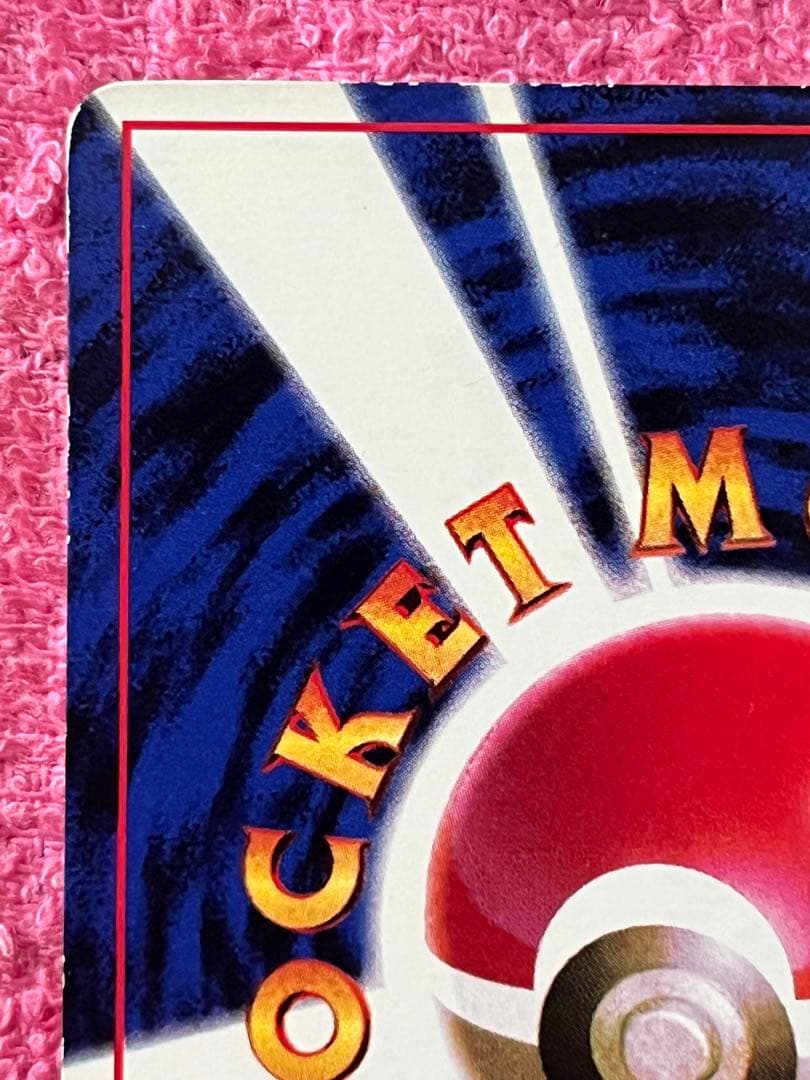 ピカチュウ 旧裏 コロコロコミック 光沢あり 誤表記 ken sugimori