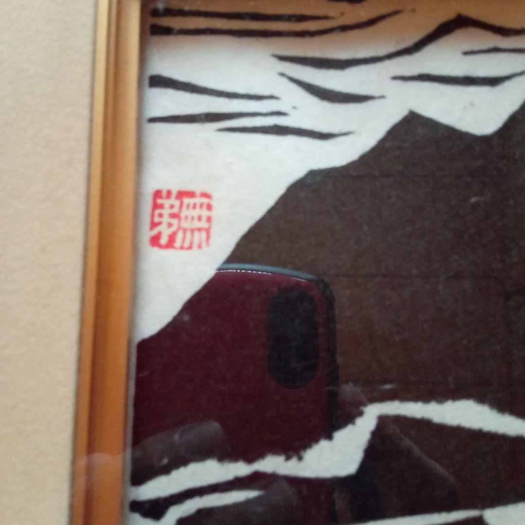 真作】「大山の図」無弟(長谷川富三郎) 額装 - メルカリ