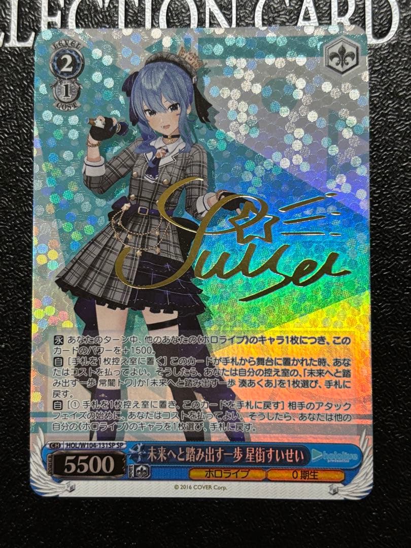 ヴァイスシュヴァルツ ホロライブ 未来へと踏み出す一歩 星街すいせい SPサイン SSP 未来へ一緒に 星街すいせい(サイン入り) 販売 | ブースターパック