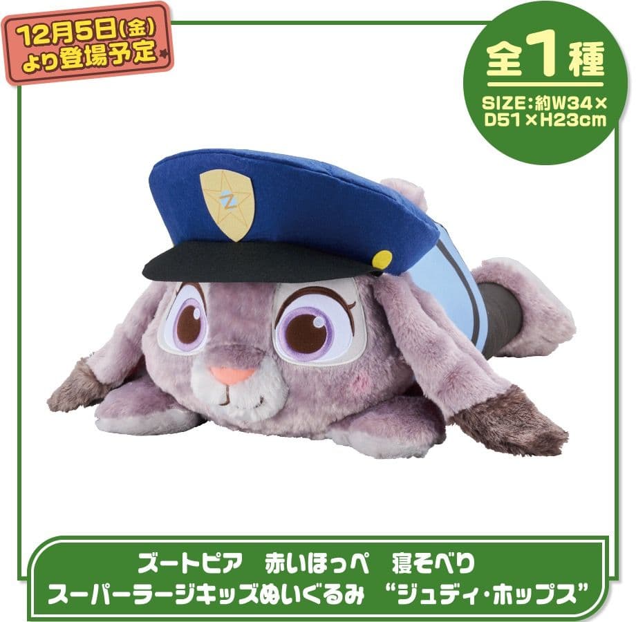 ナムコ限定 ズートピア 赤いほっぺ 寝そべりぬいぐるみ ジュディ