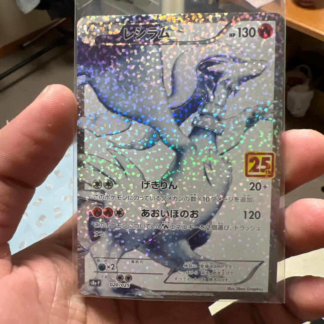 レシラム: プロモ[S8a-P 020/025](プロモカードパック 25th Amazon.co.jp: ポケモンカードゲーム S8a-P 020/025 レシラム 炎