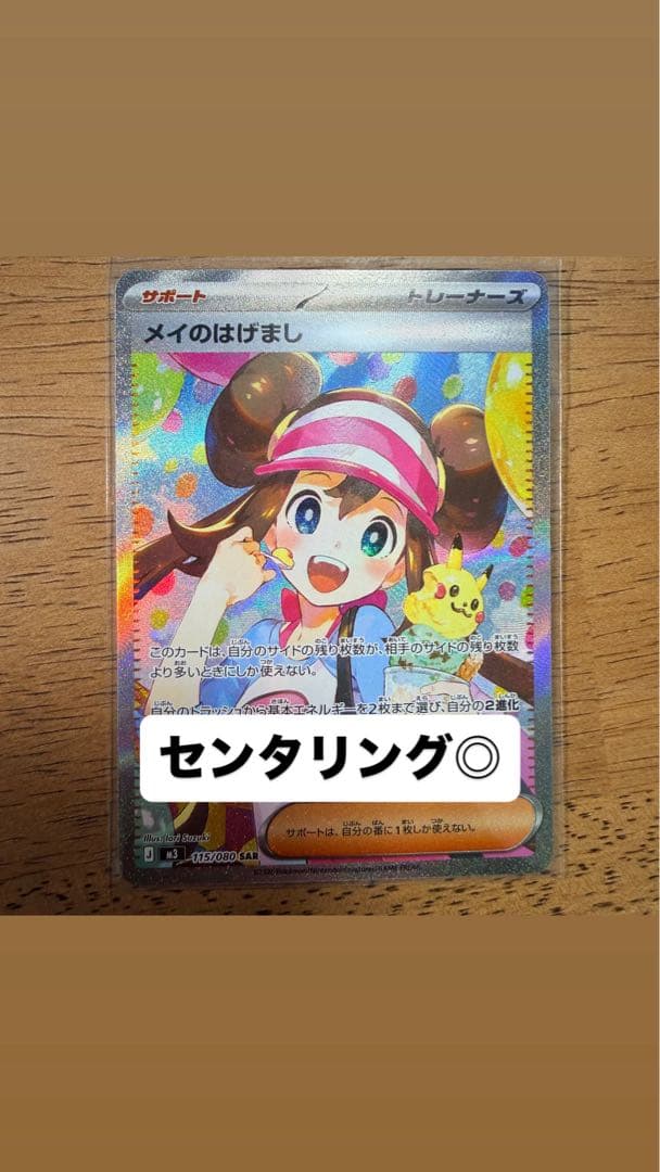 美品》ポケモンカード メイのはげまし SAR 115/080 ムニキスゼロ