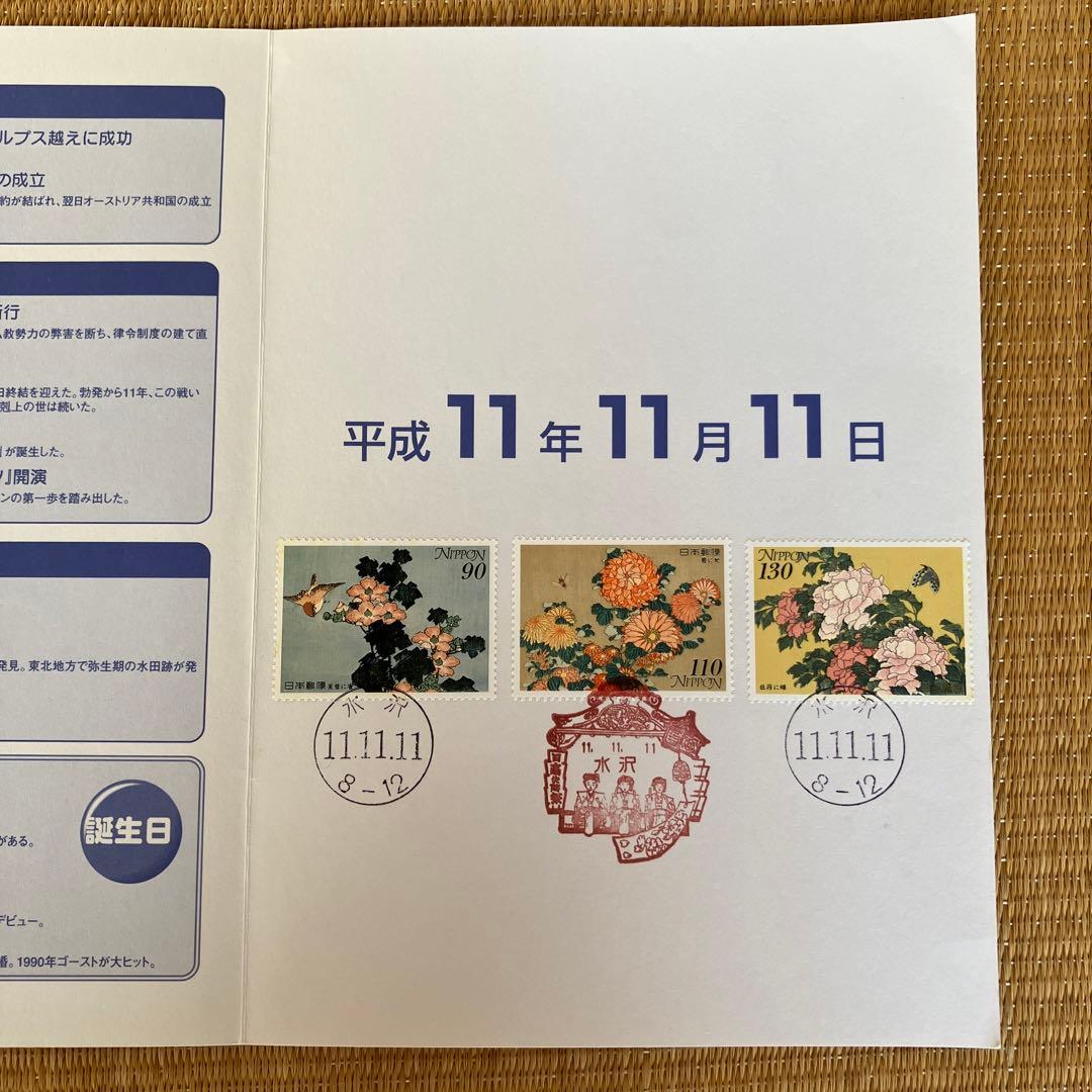 メモリアルスタンプ 記念押印台紙 風景印 岩手県水沢 平成11年11月11日