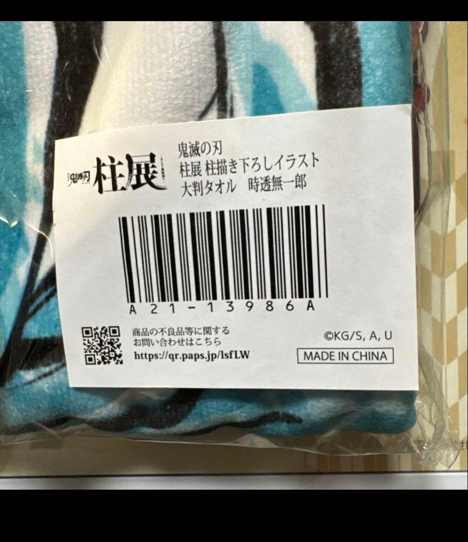 鬼滅の刃 柱展 時透 無一郎 描き下ろしイラスト 大判 タオル - メルカリ