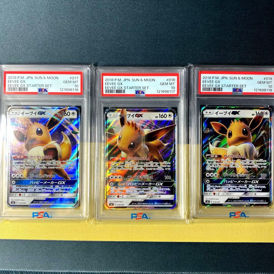 PSA 10 】イーブイGX SMI スターターセット 希少3連番 - ポケモン
