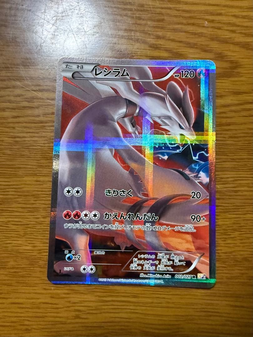 レシラム R CP2 伝説キラコレクション 002/027 レシラム R CP2 伝説キラコレクション 002/027 - メルカリ