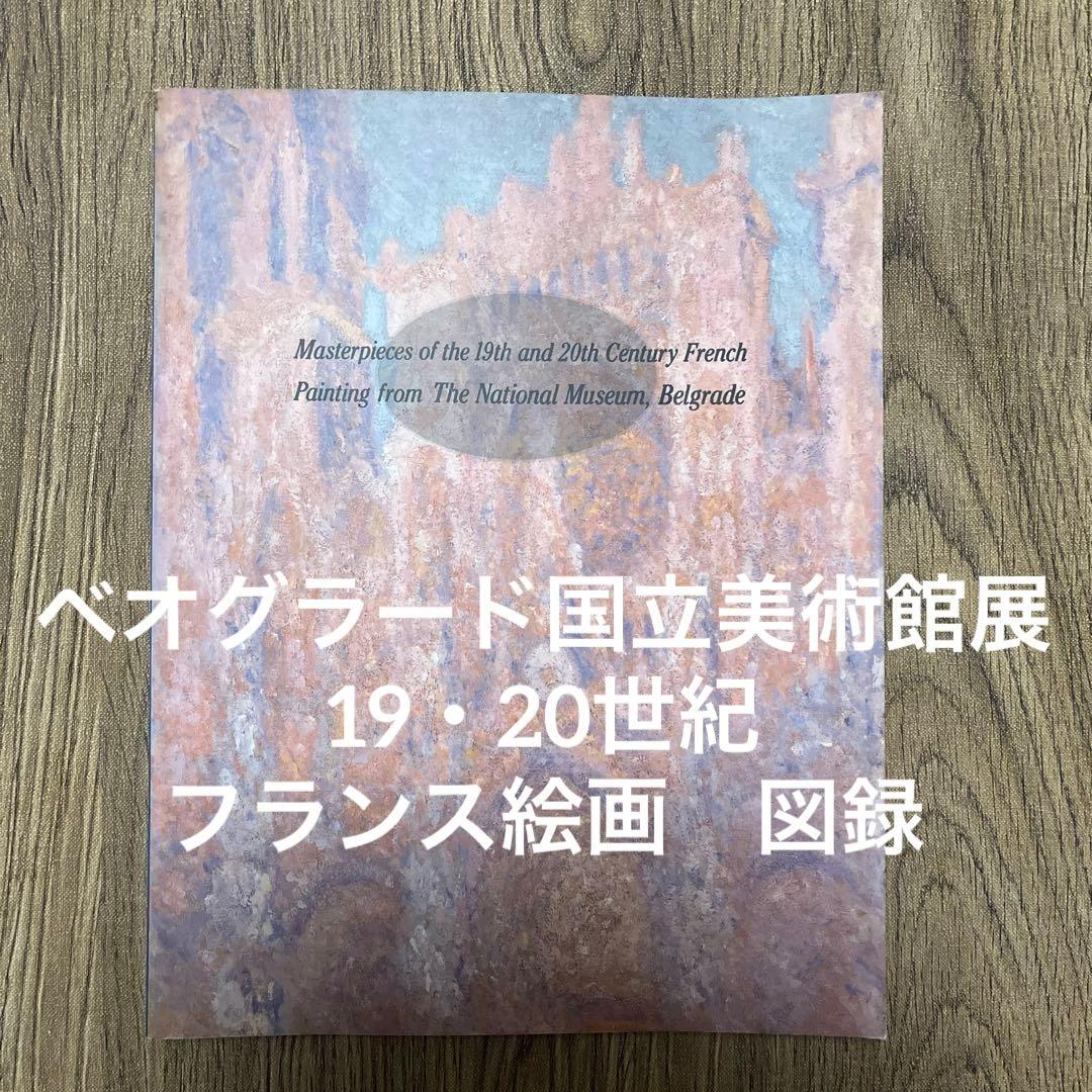 ベオグラード国立美術館展 19世紀・20世紀フランス絵画図録 - メルカリ