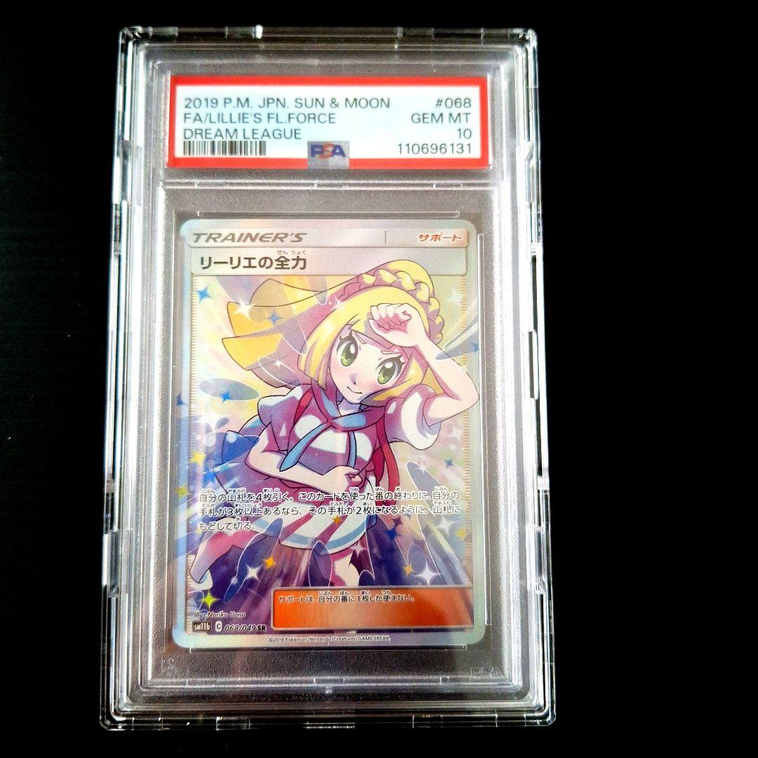PSA 10」リーリエの全力 SR SM11b ドリームリーグ 068/049 - メルカリ
