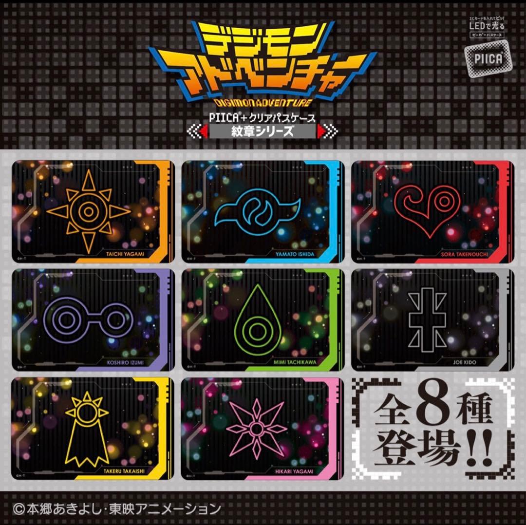 デジモンアドベンチャー PIICA＋クリアパスケース 紋章シリーズ（全8種） デジモンアドベンチャー PIICA＋クリアパスケース 紋章シリーズ（全8種