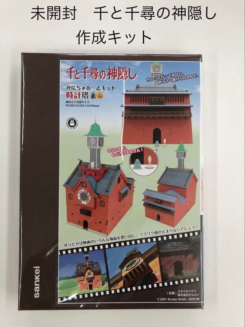 千と千尋の神隠し みにちゅあーとキット【時計塔】(1/150サイズ) スタジオジブリ 千と千尋の神隠し みにちゅあーとキット【時計塔】(1