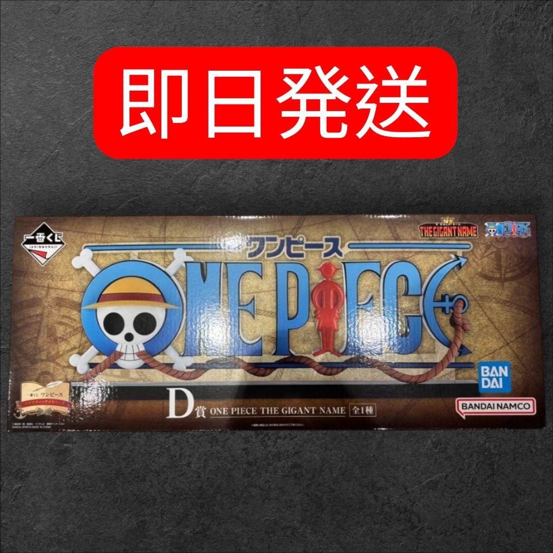 一番くじ ワンピース ドラマティックメモリーズ D賞 GIGANT NAME