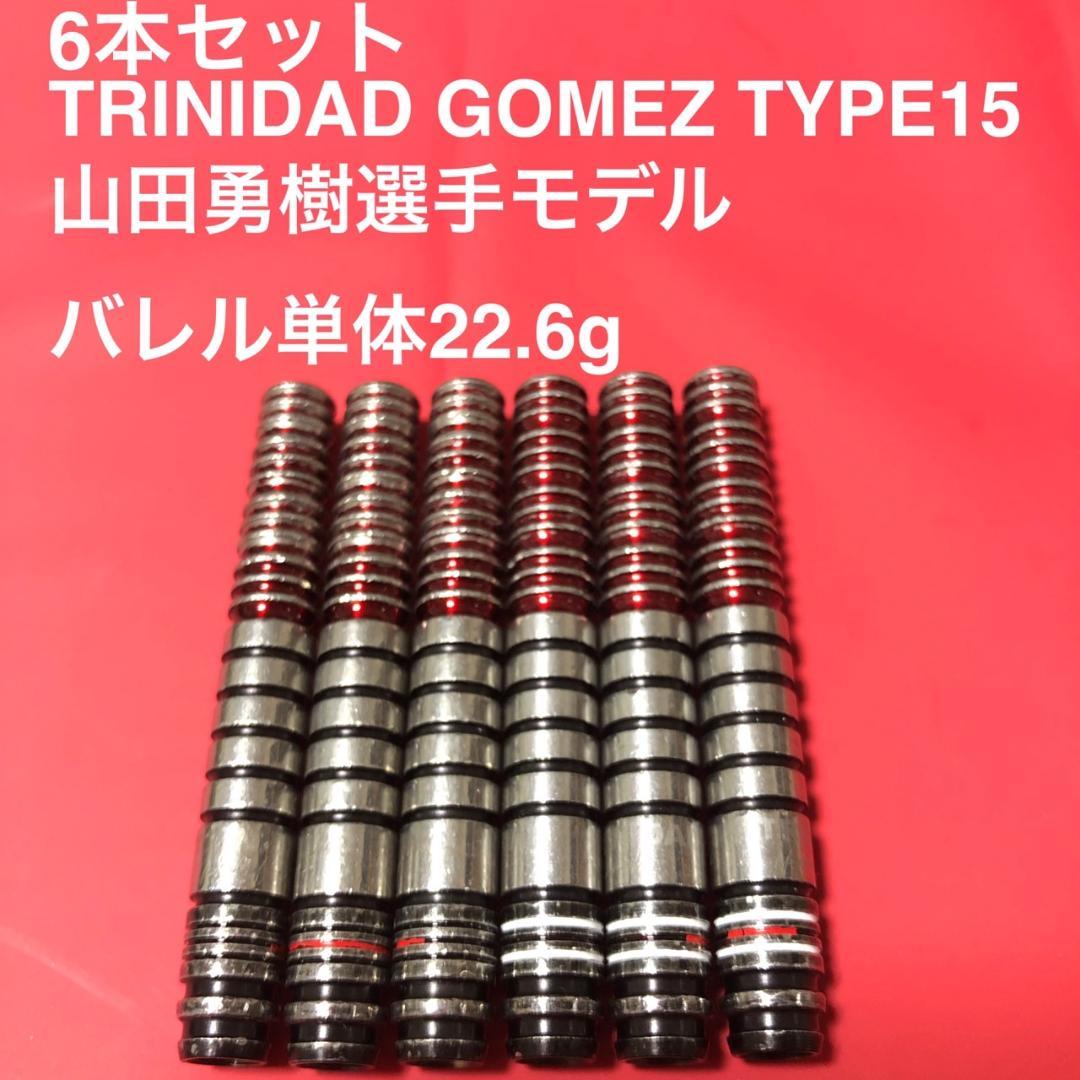 6本セット山田勇樹TRINIDADトリニダードGomezゴメス15定価29600 ダーツ > ソフトダーツ > ブランド【タ行】 > トリニダード > Gomez