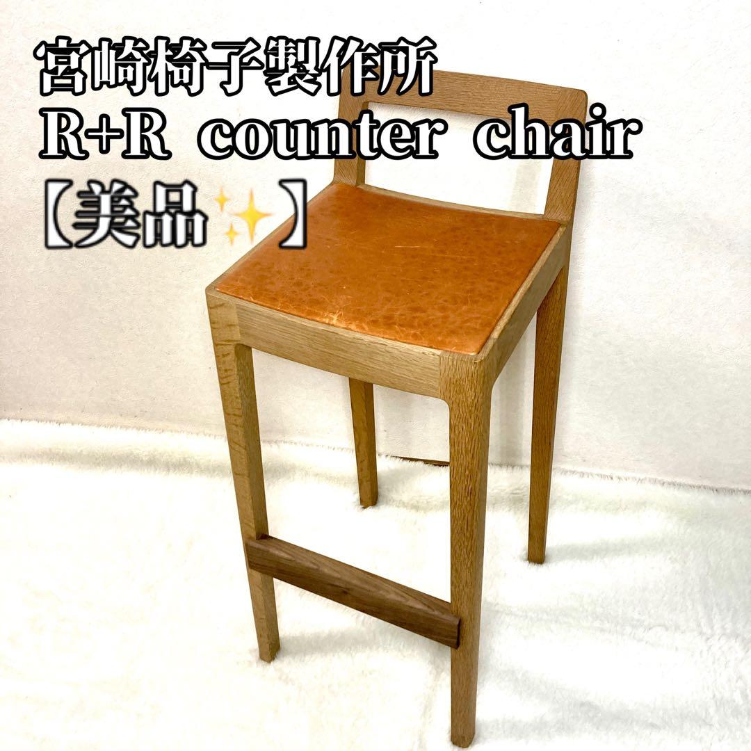 宮崎椅子製作所 R+R カウンターチェア 椅子 宮崎椅子製作所 R+R（アールプラスアール）カウンターチェア – FELICE