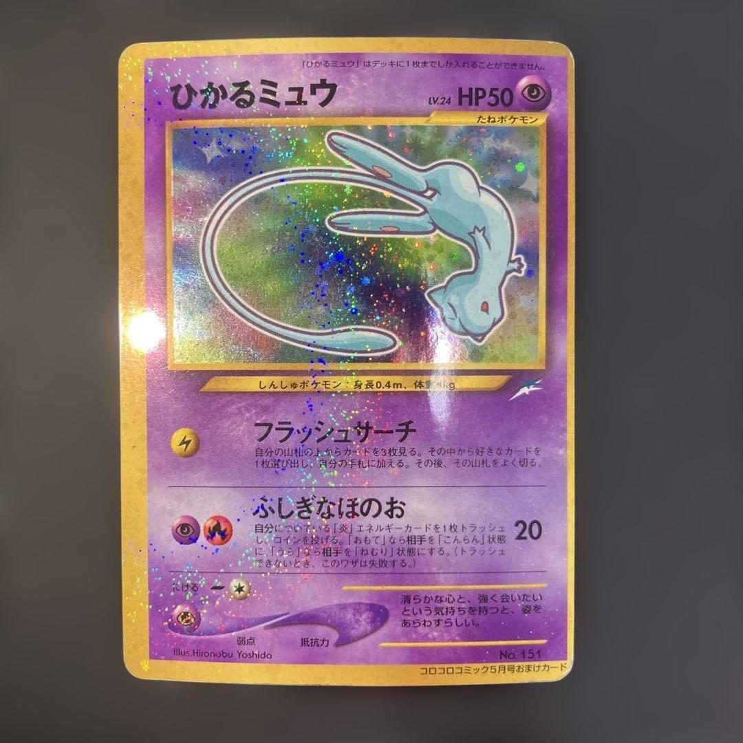 ひかるミュウ_「月刊コロコロコミック01年5月号」 PROMO 旧裏 ひかるミュウ : 「月刊コロコロコミック01年5月号」 おまけカード | 旧