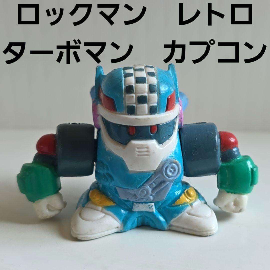 ターボマン ロックマン フィギュア 平成 レトロ レア コレクション