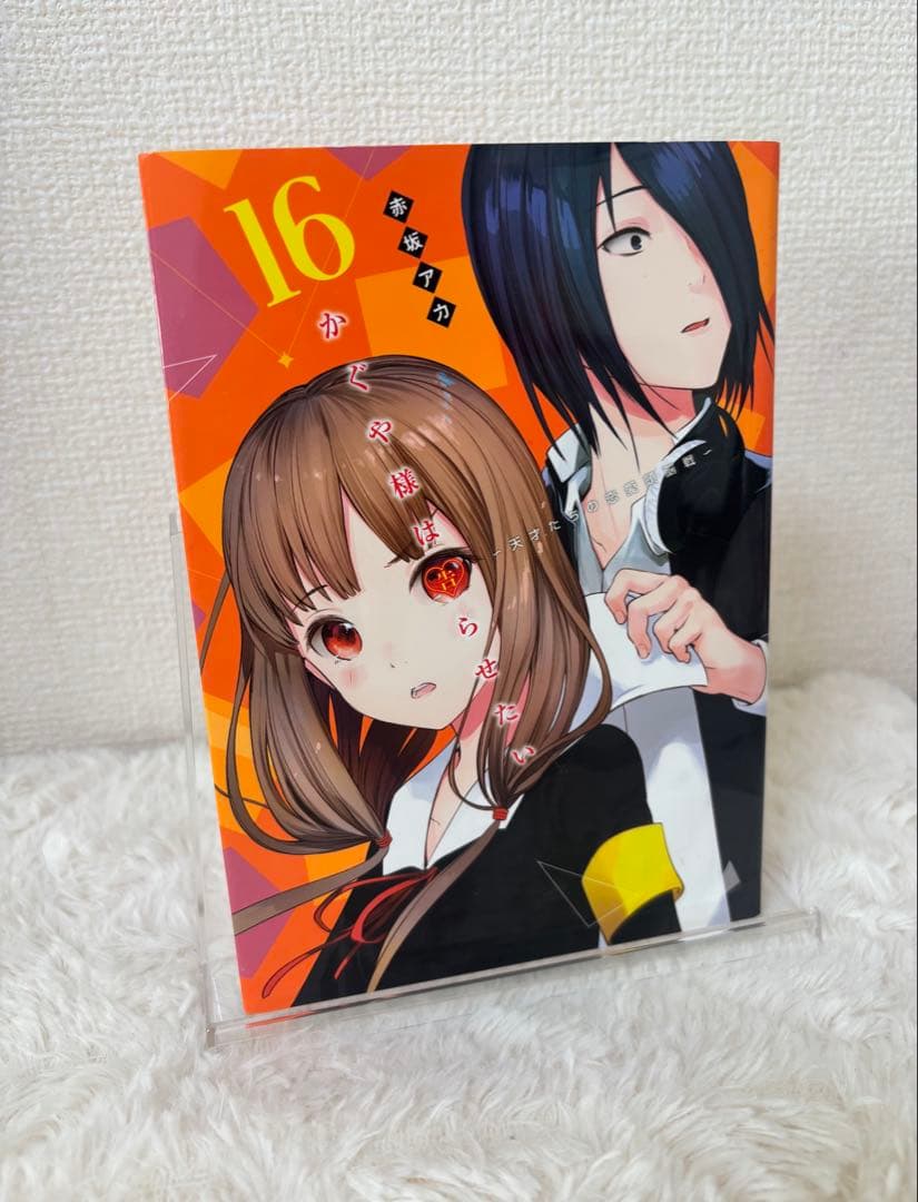 かぐや様は告らせたい 16巻 - メルカリ