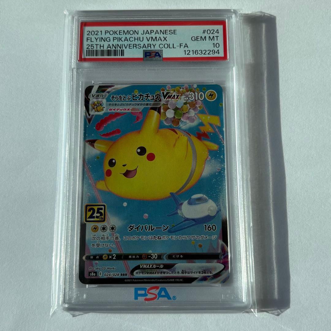 psa10そらをとぶピカチュウVMAX RRR S8a 25th Amazon.co.jp: ポケモンカードゲーム PK-S8a-024 そらをとぶピカチュウ