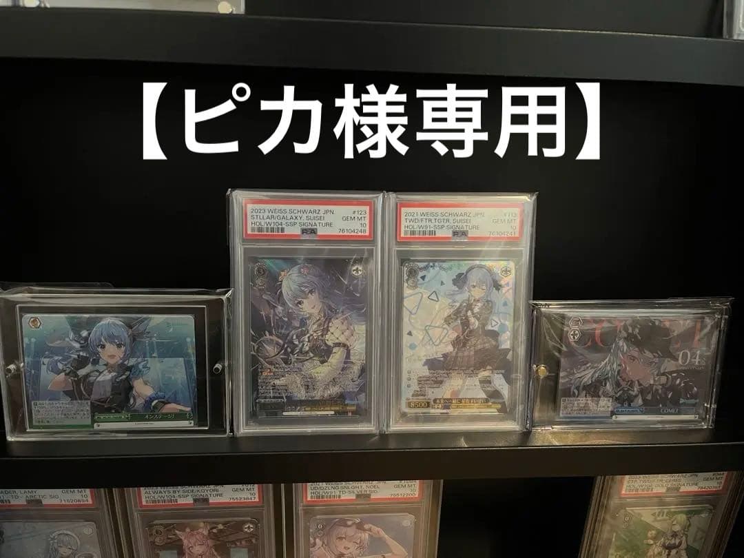 【ピカ】星街すいせい　PSA10 2枚セット おまけ付き 1st〈星街すいせい〉【P】《青》 パラレル版hBP01-079 販売ページ