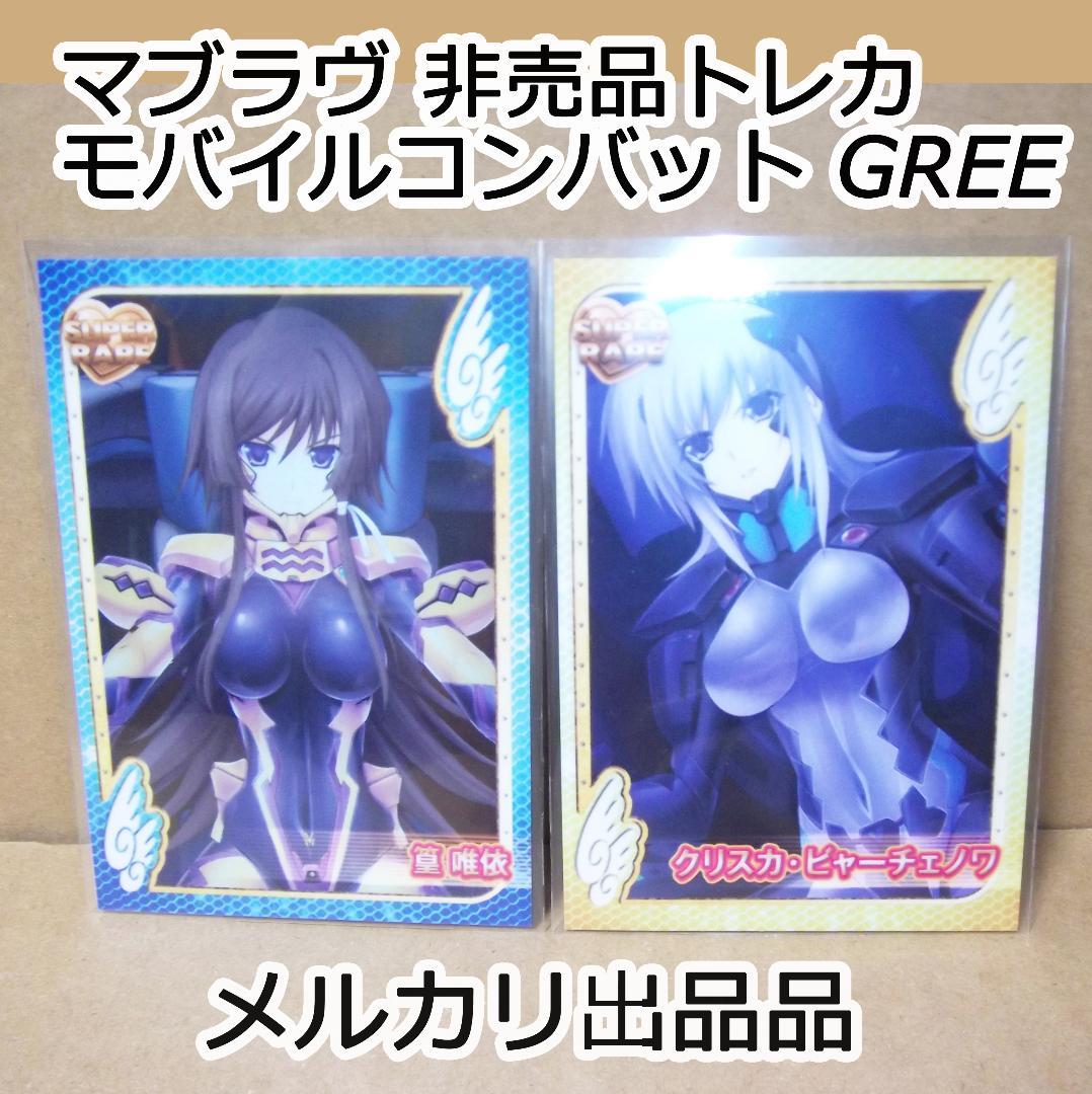マブラヴ トータル・イクリプス トレカ 非売品 篁唯依クリスカ 最終値下げ 篁唯依 衛士強化装備｜マブラヴ オルタネイティヴ トータル